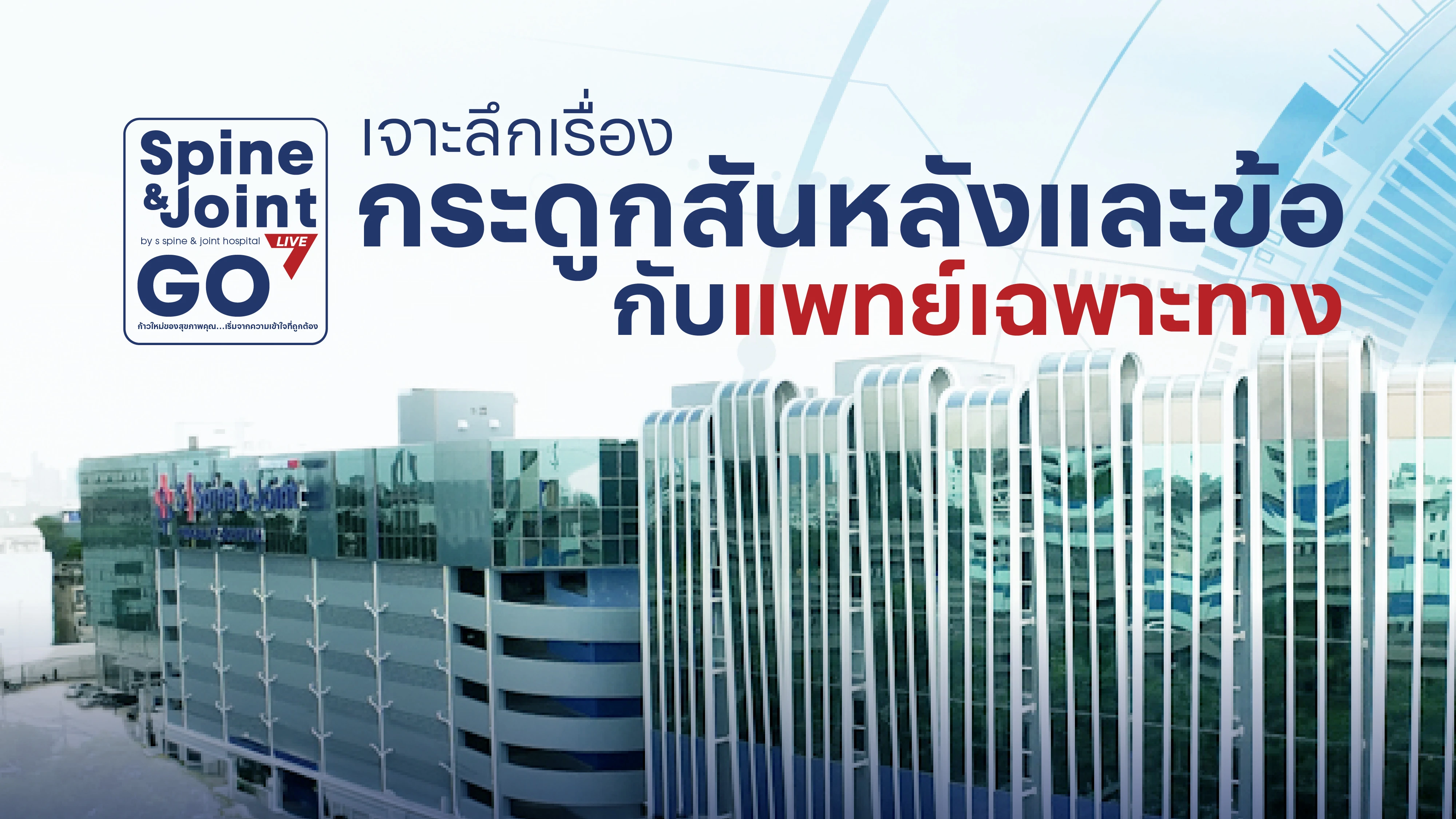 ครั้งแรก “Spine & Joint Go Live”  เจาะลึกเรื่อง “กระดูกสันหลังและข้อ“ 