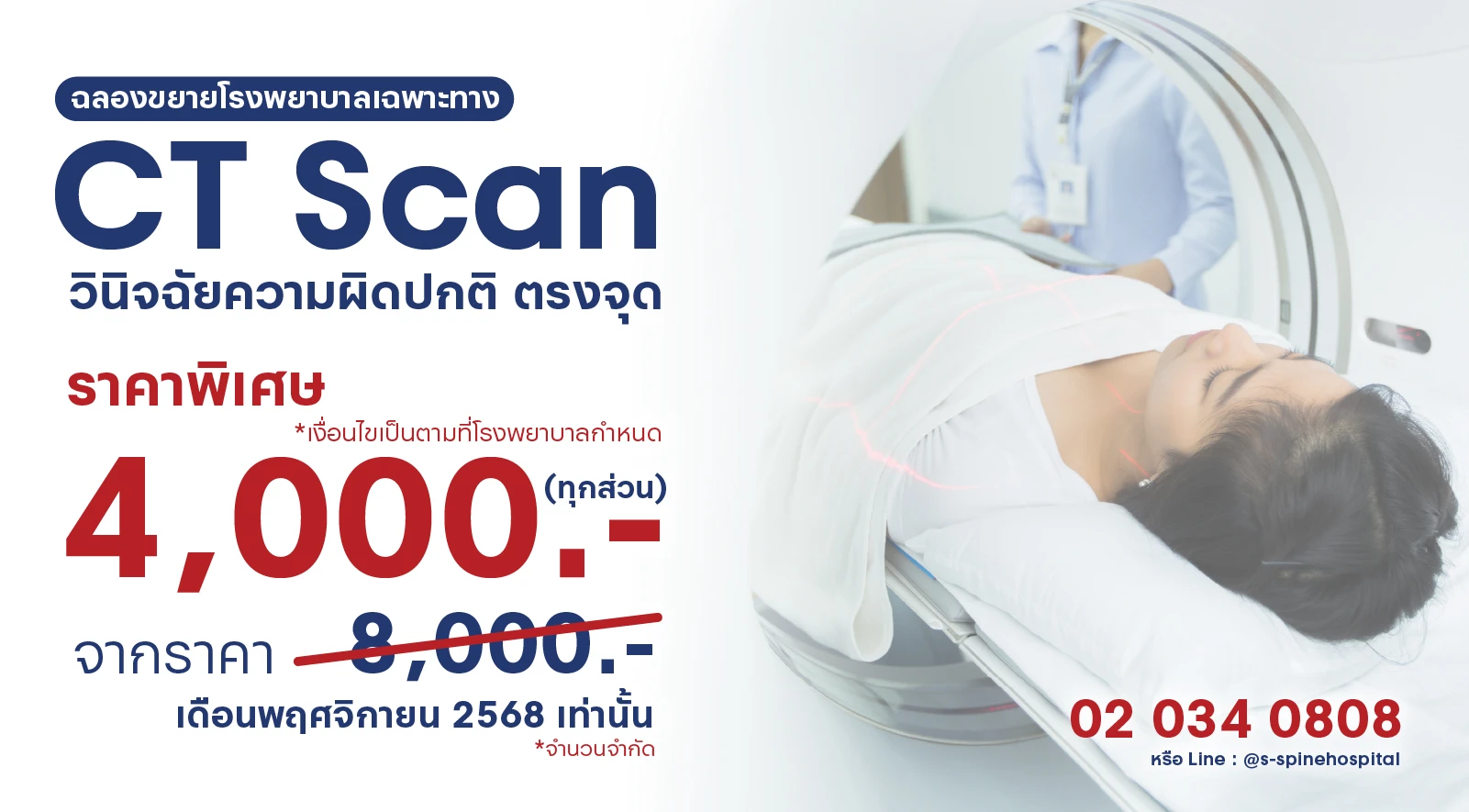 CT Scan ราคา 4,000 บาท ที่โรงพยาบาลเฉพาะทางด้านกระดูกสันหลังและข้อ เรากล้าให้คุณ