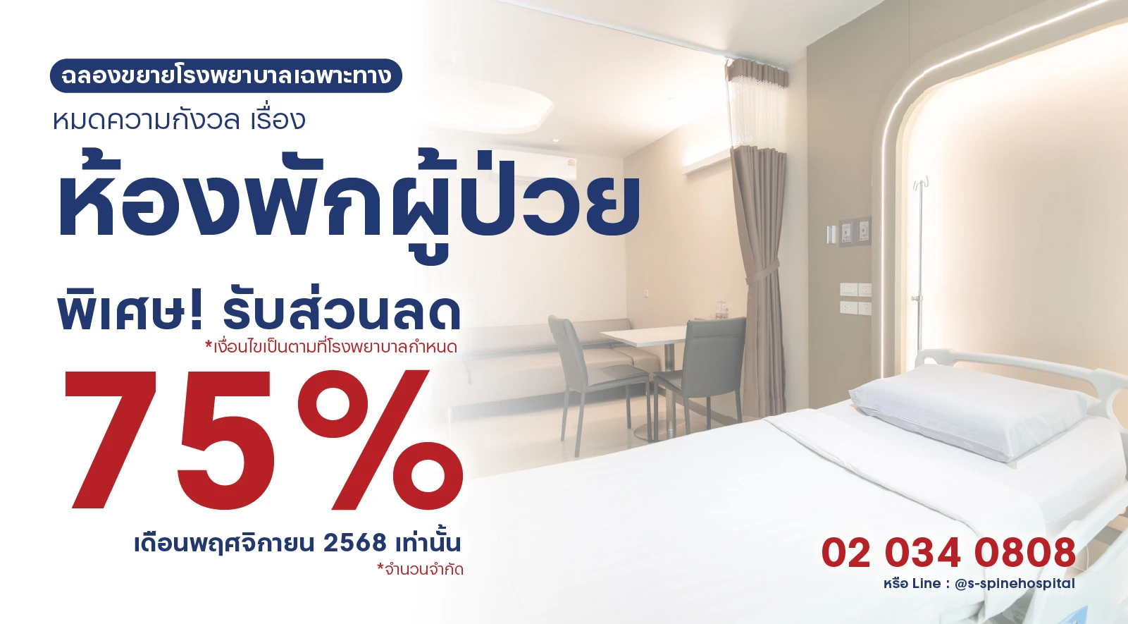 ส่วนลดห้องพัก 75% ที่โรงพยาบาลเฉพาะทางด้านกระดูกสันหลังและข้อ เรากล้าให้คุณ