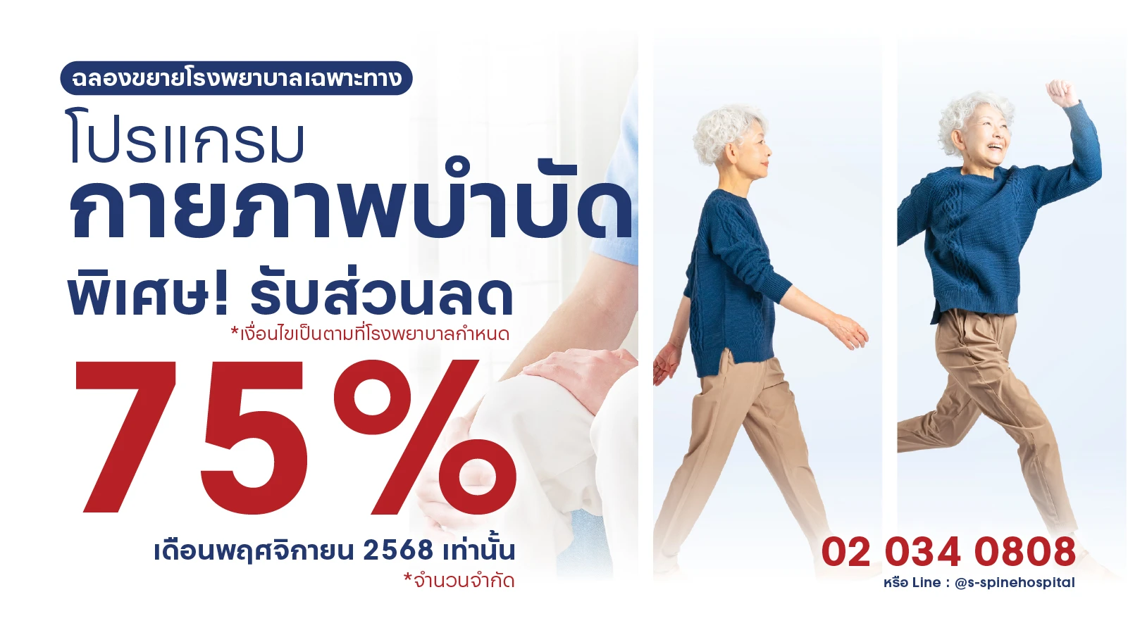 โปรแกรมกายภาพ ลด 75% ที่โรงพยาบาลเฉพาะทางด้านกระดูกสันหลังและข้อ เรากล้าให้คุณ