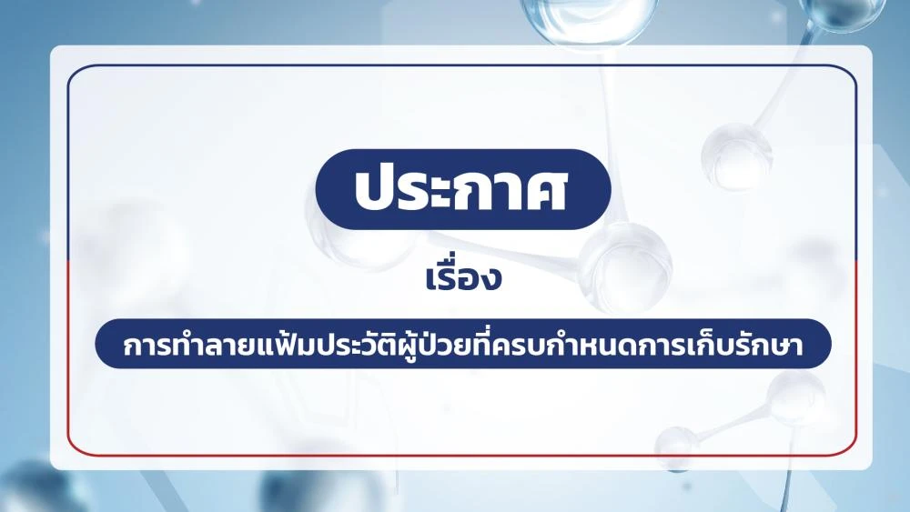 ประกาศโรงพยาบาล เอส สไปน์ เรื่อง: การทำลายแฟ้มประวัติผู้ป่วยที่ครบกำหนดการเก็บรักษา